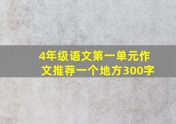 4年级语文第一单元作文推荐一个地方300字