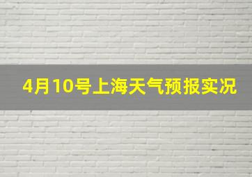 4月10号上海天气预报实况