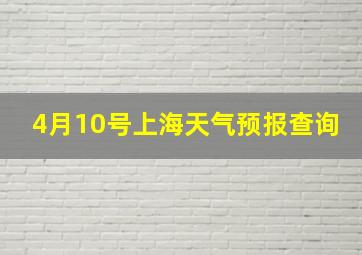 4月10号上海天气预报查询