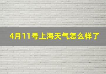 4月11号上海天气怎么样了