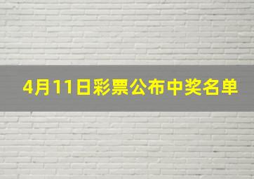 4月11日彩票公布中奖名单