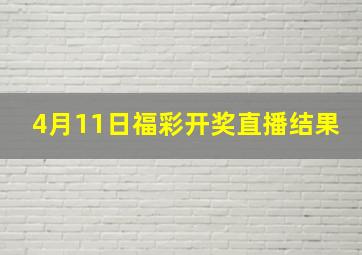 4月11日福彩开奖直播结果