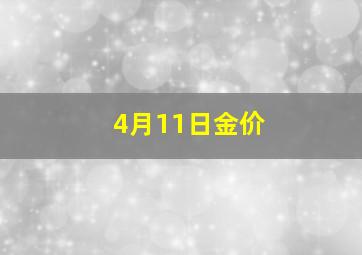 4月11日金价