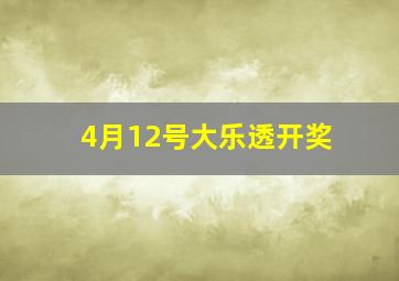 4月12号大乐透开奖