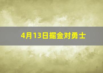 4月13日掘金对勇士