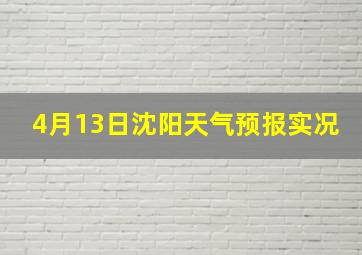 4月13日沈阳天气预报实况