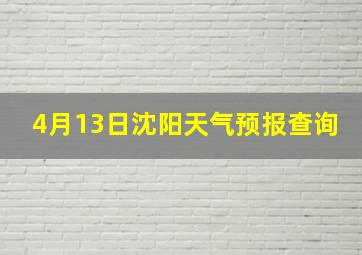 4月13日沈阳天气预报查询