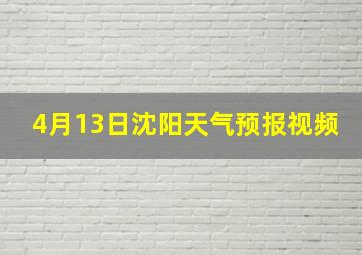 4月13日沈阳天气预报视频