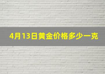 4月13日黄金价格多少一克