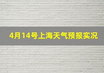 4月14号上海天气预报实况