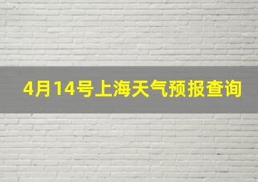 4月14号上海天气预报查询