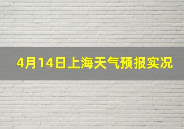 4月14日上海天气预报实况