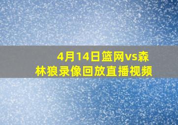 4月14日篮网vs森林狼录像回放直播视频