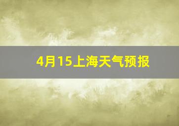 4月15上海天气预报