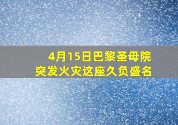 4月15日巴黎圣母院突发火灾这座久负盛名