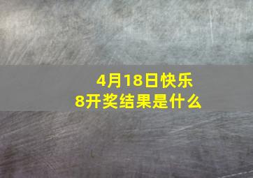 4月18日快乐8开奖结果是什么