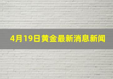 4月19日黄金最新消息新闻