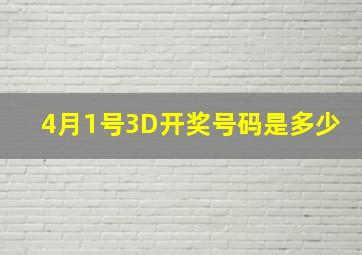 4月1号3D开奖号码是多少