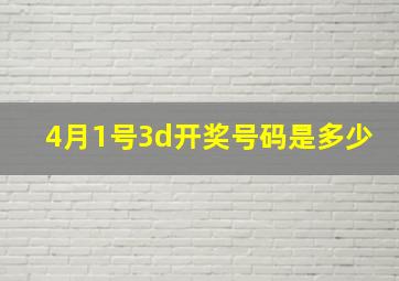 4月1号3d开奖号码是多少