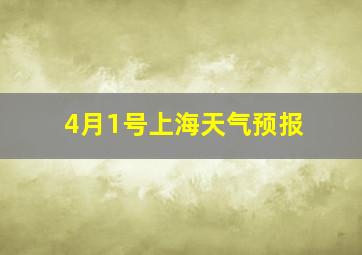 4月1号上海天气预报