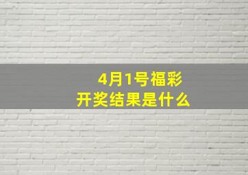 4月1号福彩开奖结果是什么