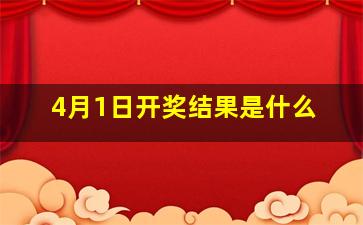 4月1日开奖结果是什么