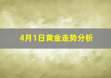 4月1日黄金走势分析