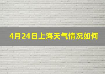 4月24日上海天气情况如何