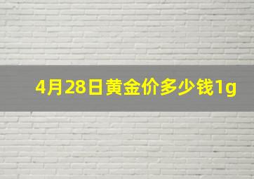 4月28日黄金价多少钱1g