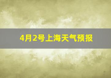 4月2号上海天气预报