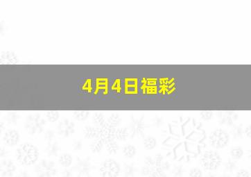 4月4日福彩