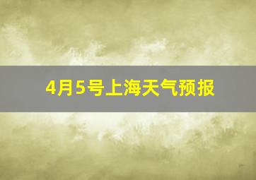 4月5号上海天气预报