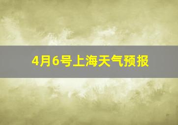 4月6号上海天气预报