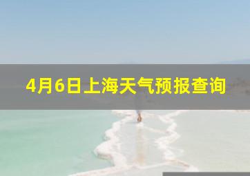 4月6日上海天气预报查询