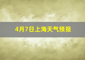 4月7日上海天气预报