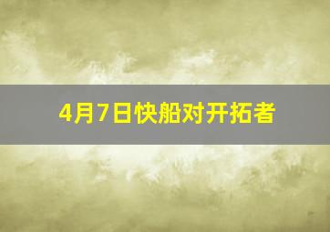 4月7日快船对开拓者