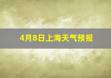 4月8日上海天气预报