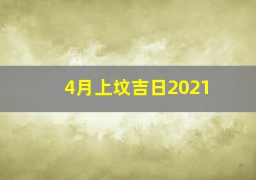 4月上坟吉日2021