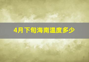 4月下旬海南温度多少