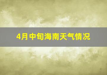 4月中旬海南天气情况