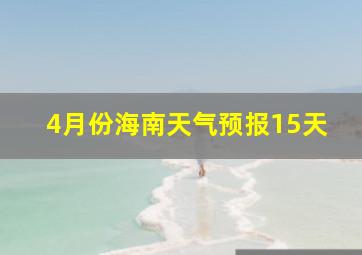 4月份海南天气预报15天