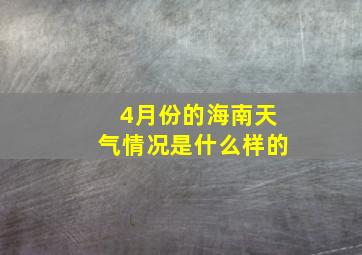 4月份的海南天气情况是什么样的