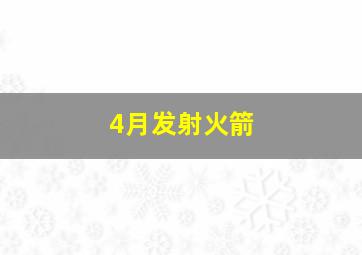 4月发射火箭