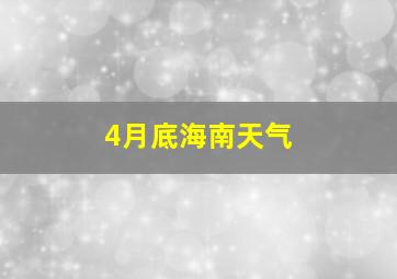 4月底海南天气