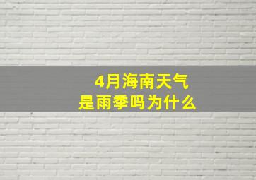 4月海南天气是雨季吗为什么