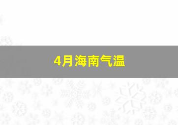 4月海南气温