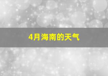 4月海南的天气