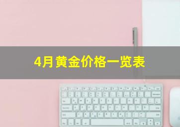 4月黄金价格一览表