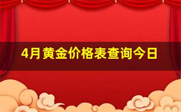 4月黄金价格表查询今日