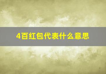 4百红包代表什么意思